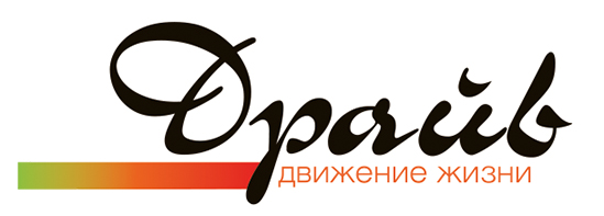 Редакция журнала и интернет издания  «Драйв — движение жизни»